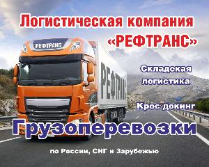 Грузоперевозки Reftrans 1500х1200.jpg